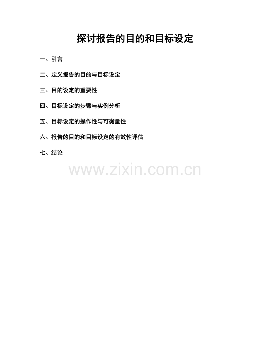 探讨报告的目的和目标设定.docx_第1页