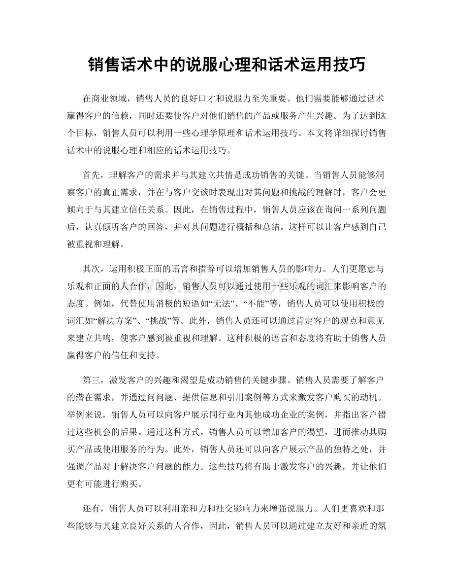 销售话术中的说服心理和话术运用技巧.docx_第1页