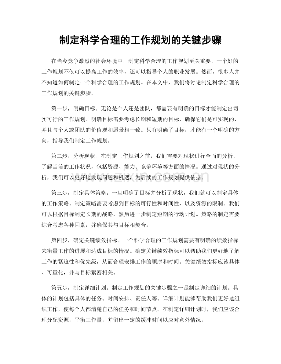 制定科学合理的工作规划的关键步骤.docx_第1页