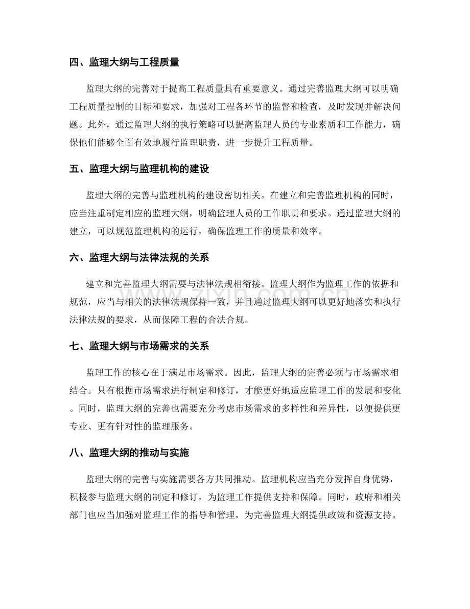 监理大纲的完善与执行策略.docx_第2页