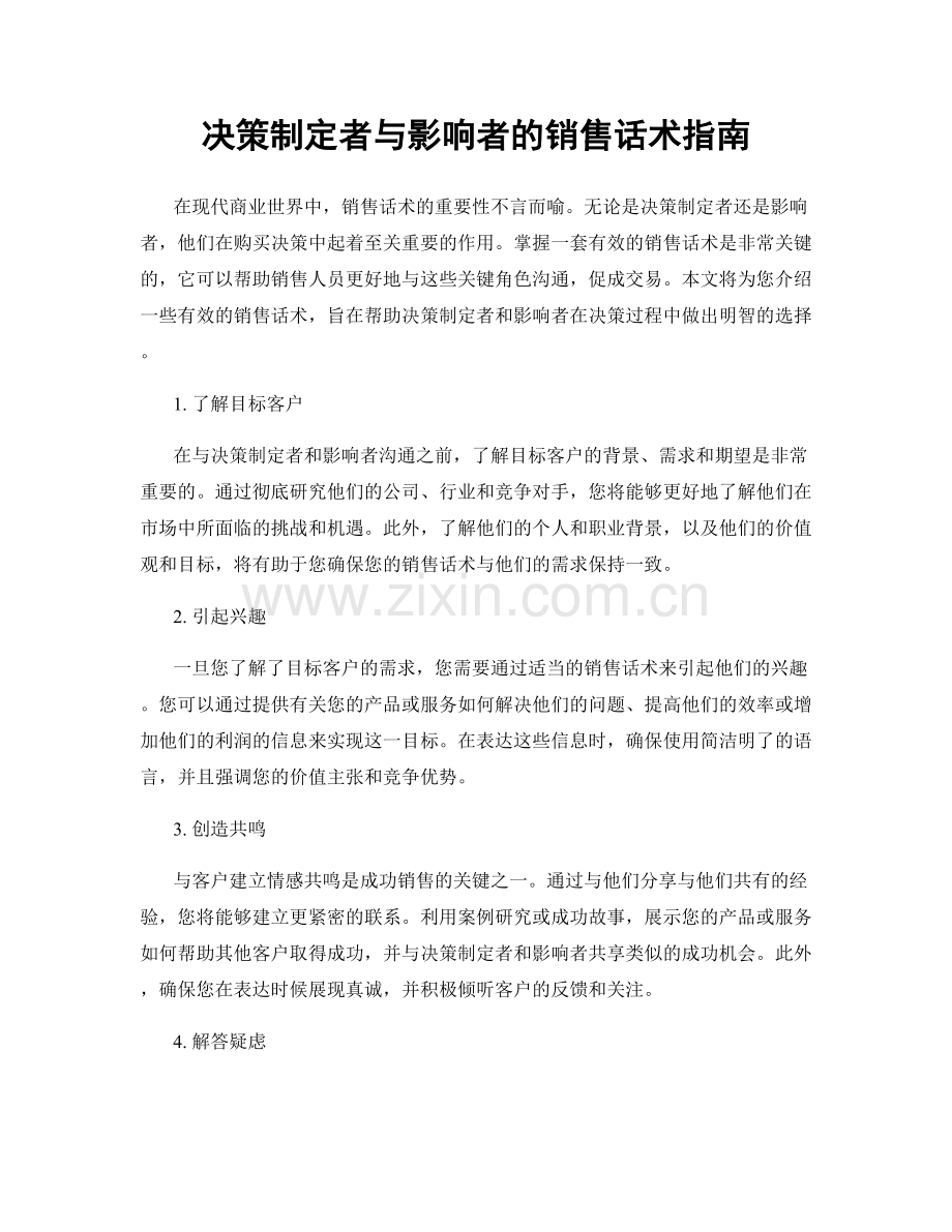 决策制定者与影响者的销售话术指南.docx_第1页