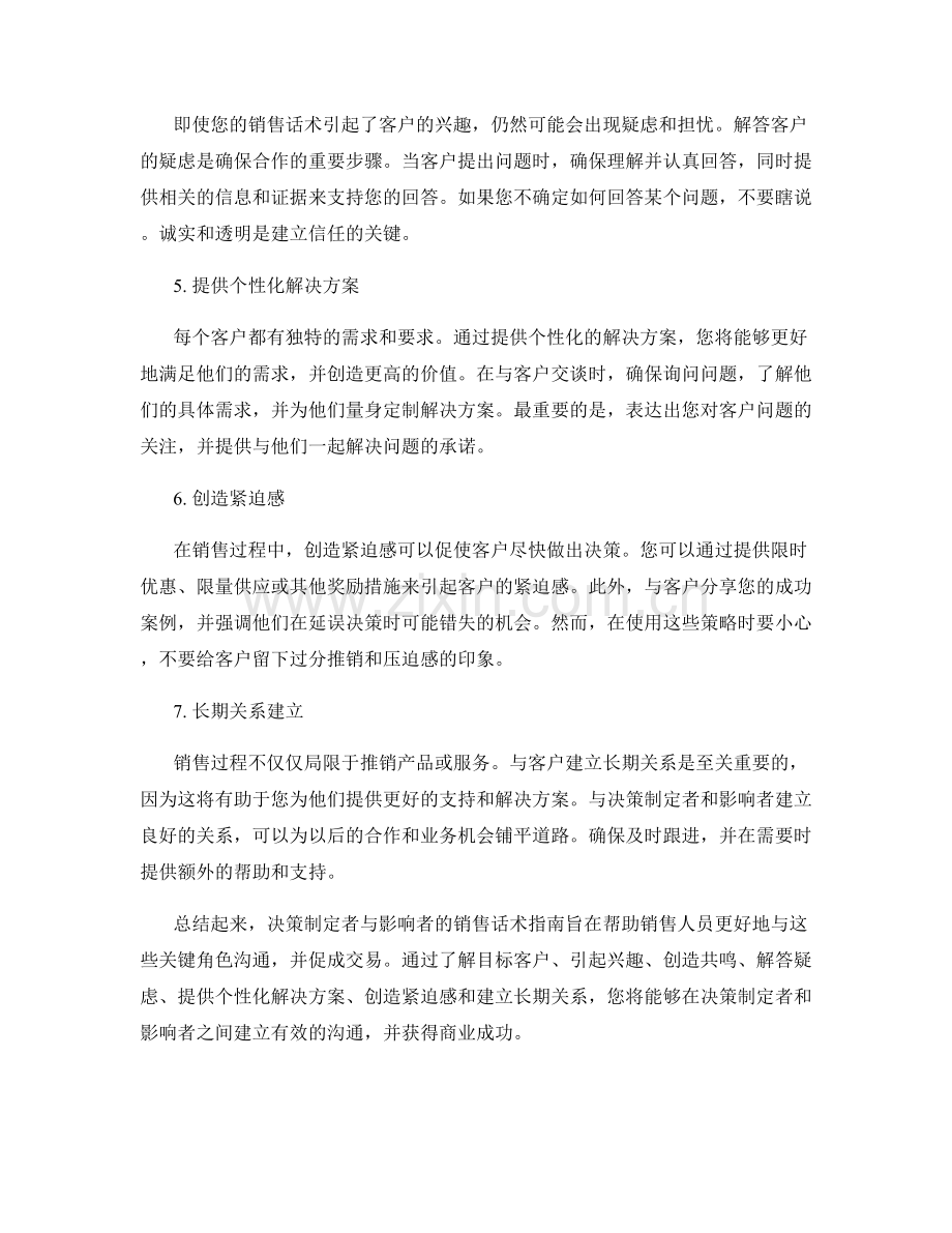 决策制定者与影响者的销售话术指南.docx_第2页