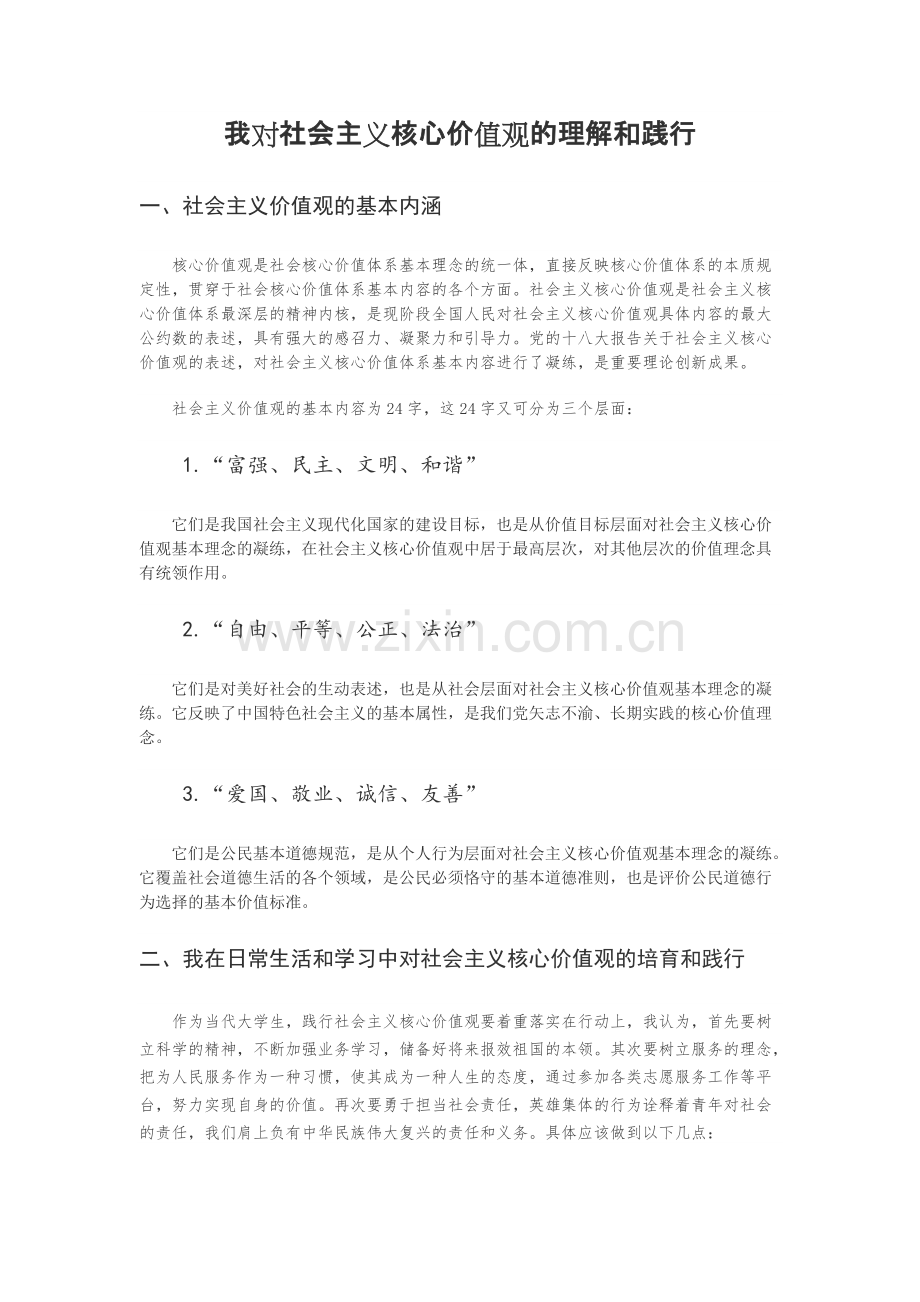 我对社会主义核心价值观的理解和践行.pdf_第1页