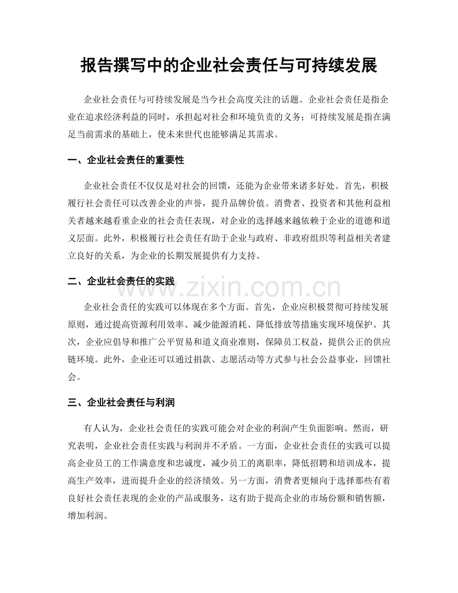 报告撰写中的企业社会责任与可持续发展.docx_第1页