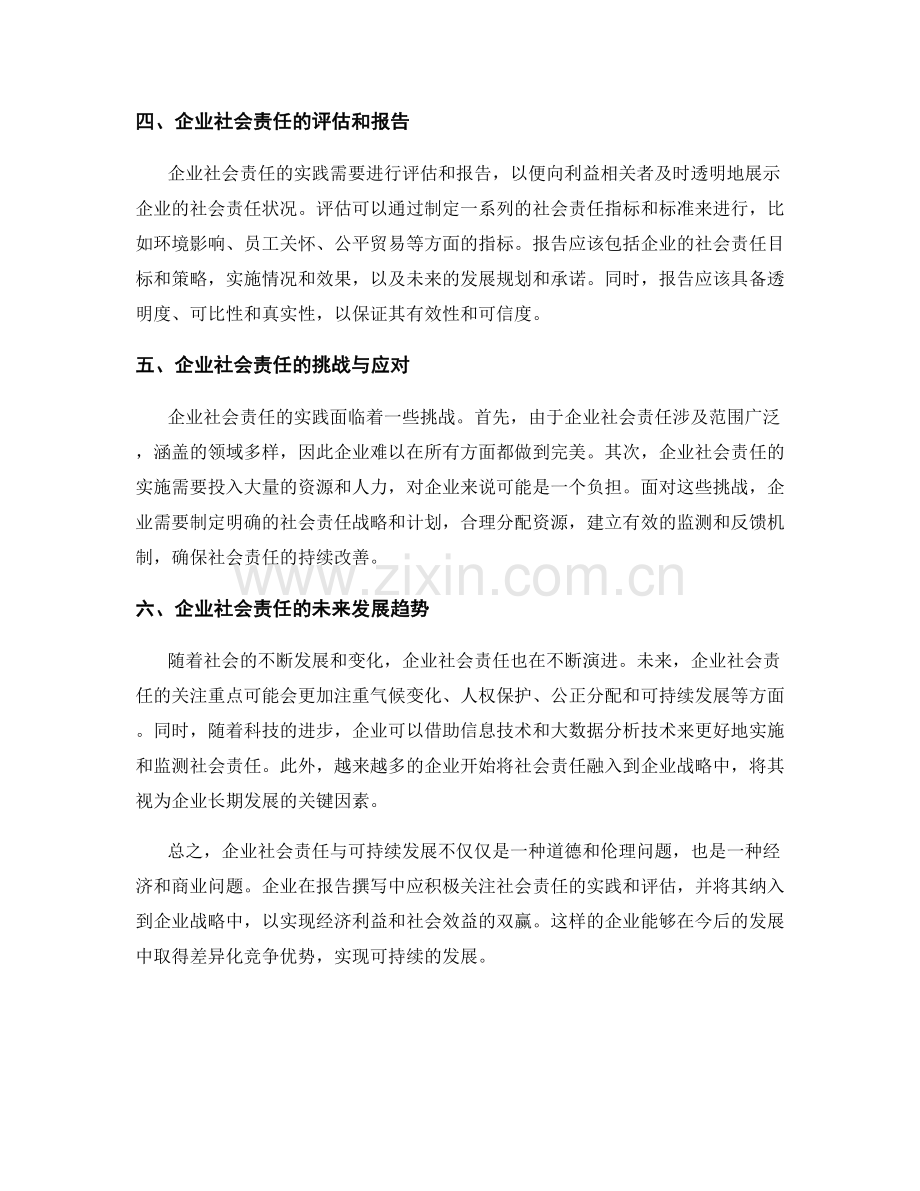 报告撰写中的企业社会责任与可持续发展.docx_第2页