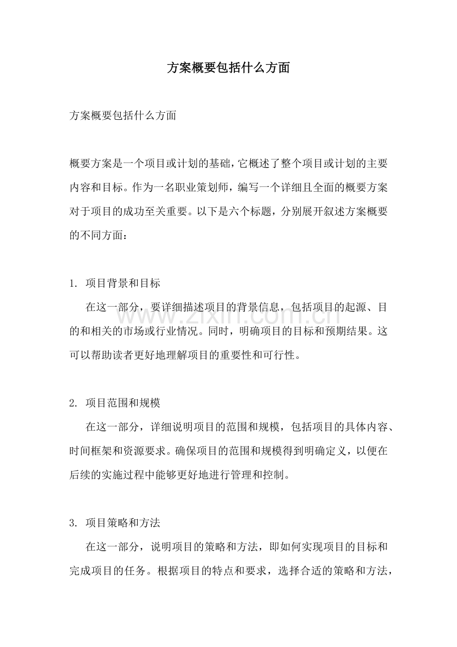 方案概要包括什么方面.docx_第1页