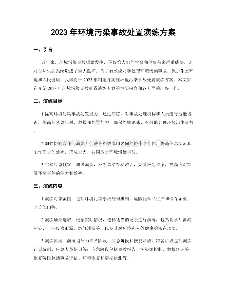 2023年环境污染事故处置演练方案.docx_第1页