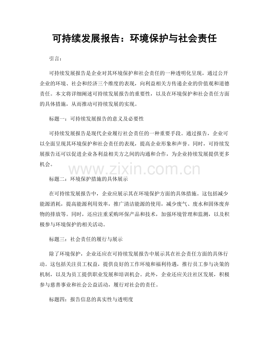 可持续发展报告：环境保护与社会责任.docx_第1页