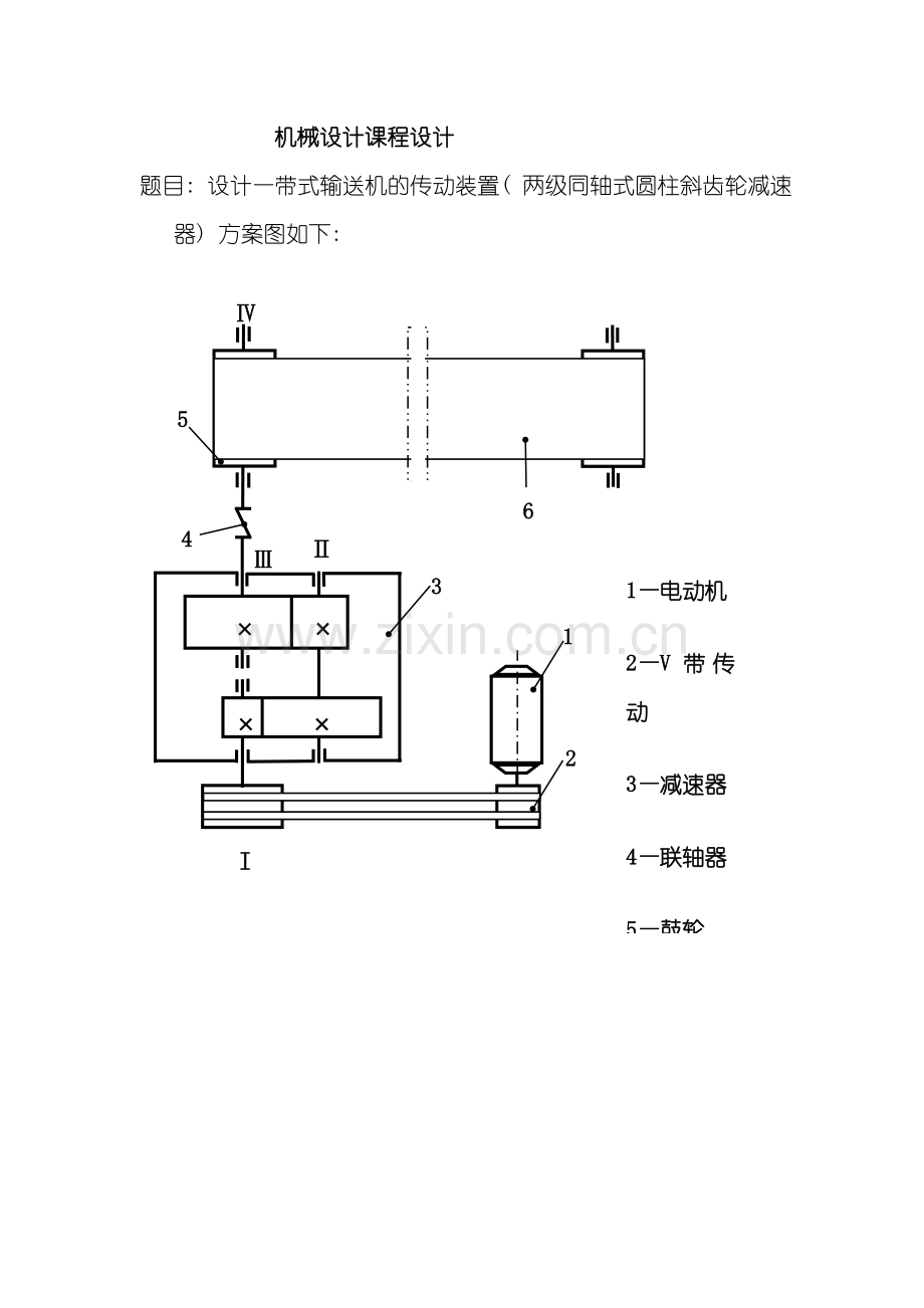 带式输送机的传动装置两级同轴式圆柱斜齿轮减速器机械设计课程设计样本.doc_第1页