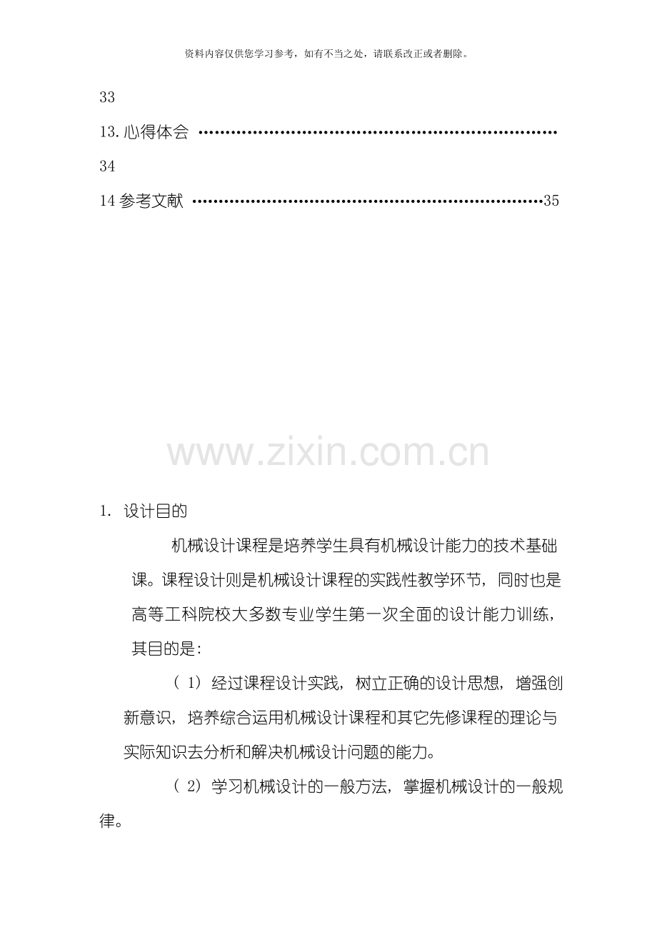 带式输送机的传动装置两级同轴式圆柱斜齿轮减速器机械设计课程设计样本.doc_第3页