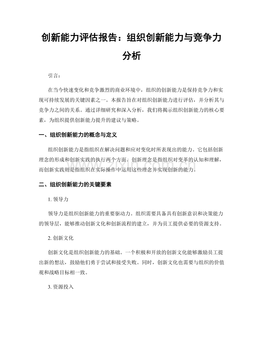 创新能力评估报告：组织创新能力与竞争力分析.docx_第1页