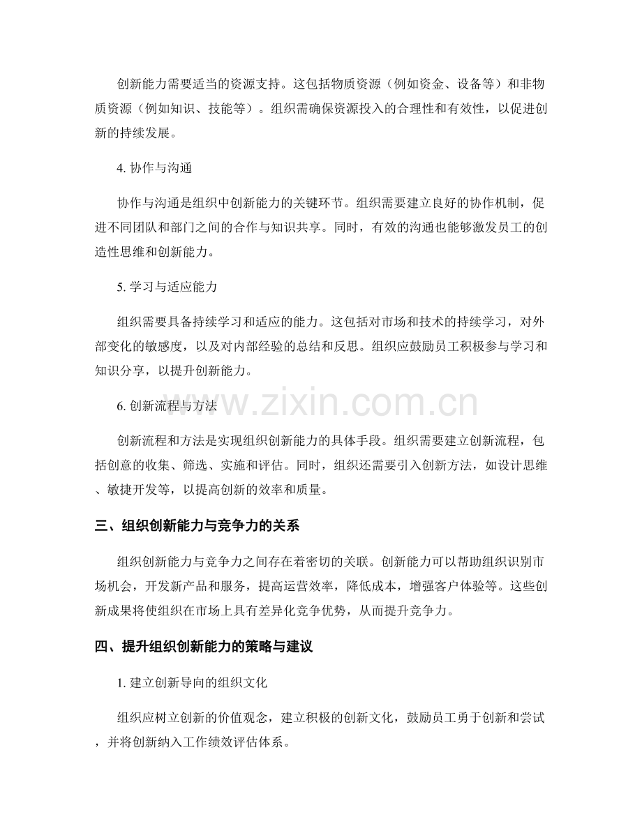 创新能力评估报告：组织创新能力与竞争力分析.docx_第2页