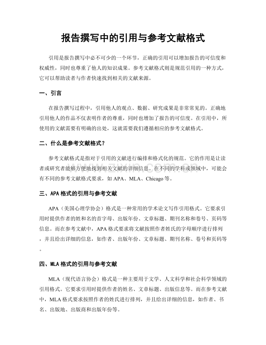 报告撰写中的引用与参考文献格式.docx_第1页