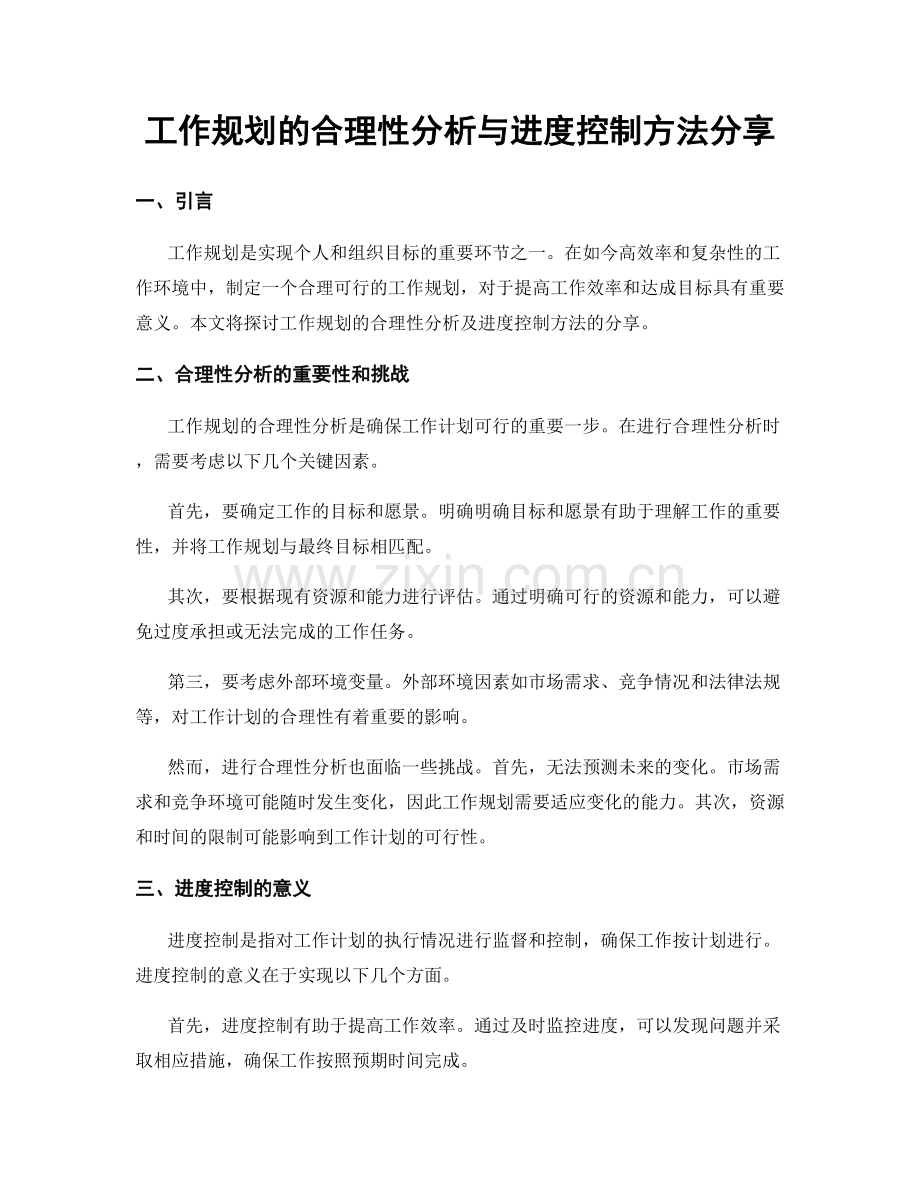 工作规划的合理性分析与进度控制方法分享.docx_第1页