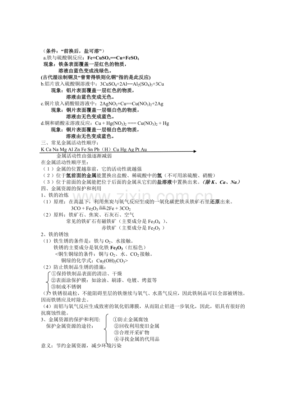 九年级化学第八单元知识点总结.doc_第2页