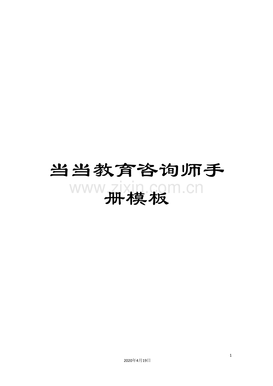 当当教育咨询师手册模板.doc_第1页