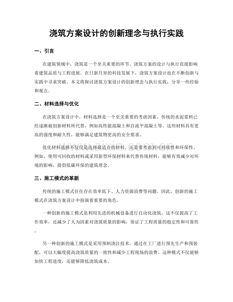 浇筑方案设计的创新理念与执行实践.docx_第1页