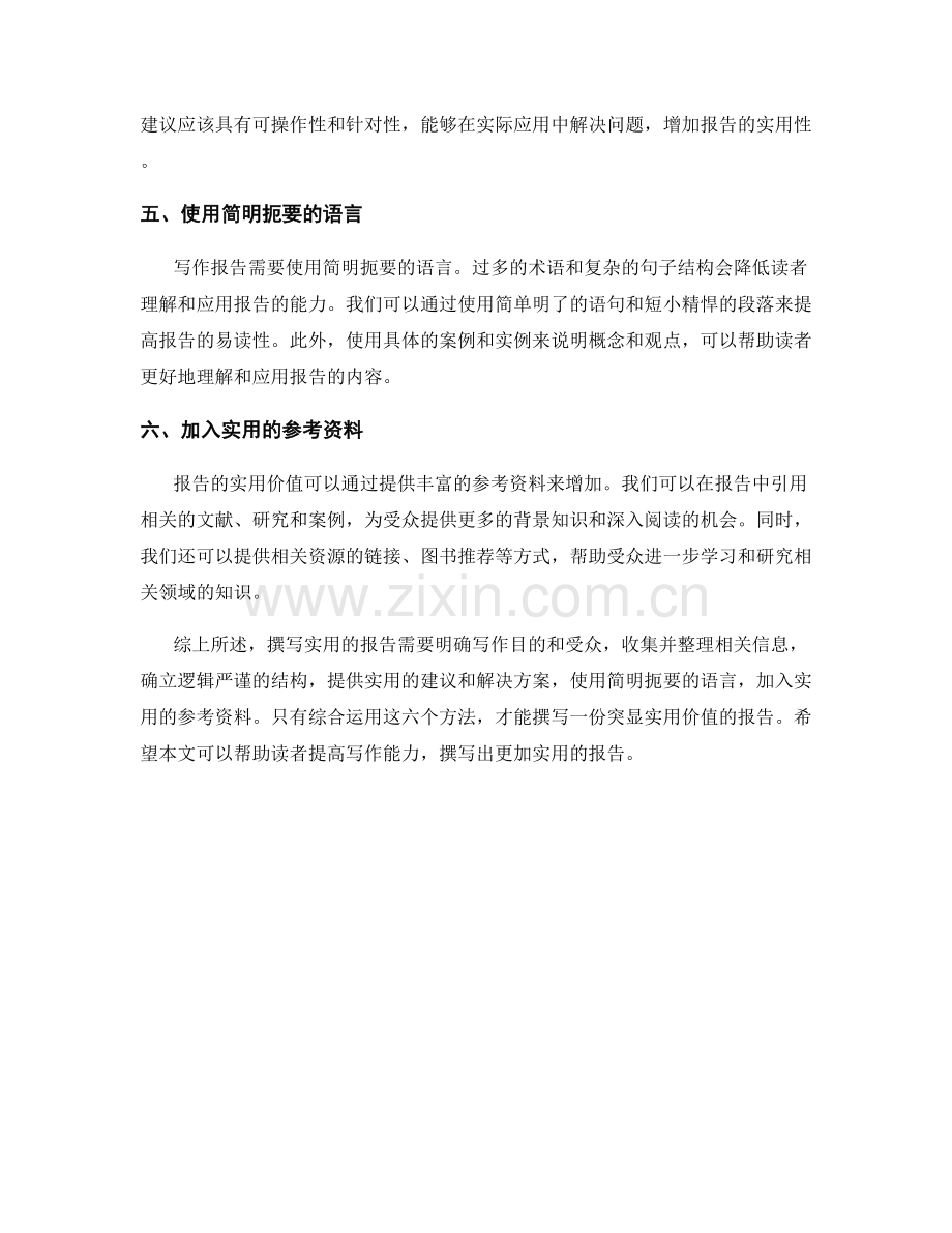 突显实用价值的报告撰写方法.docx_第2页