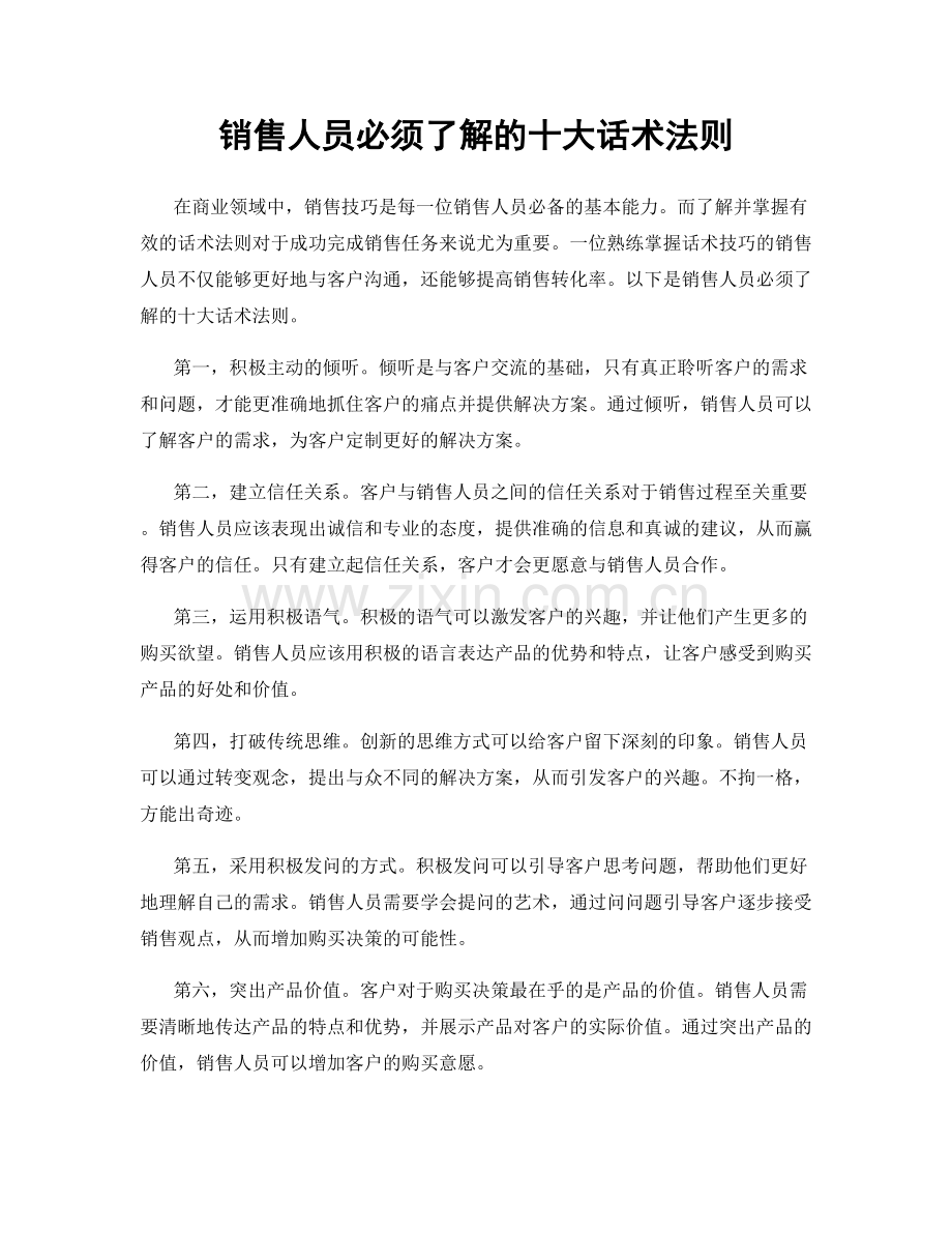 销售人员必须了解的十大话术法则.docx_第1页