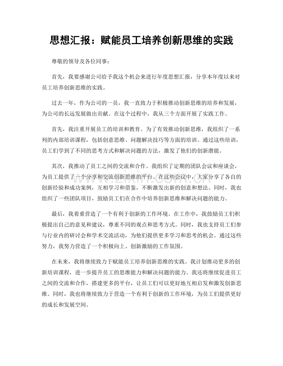 思想汇报：赋能员工培养创新思维的实践.docx_第1页