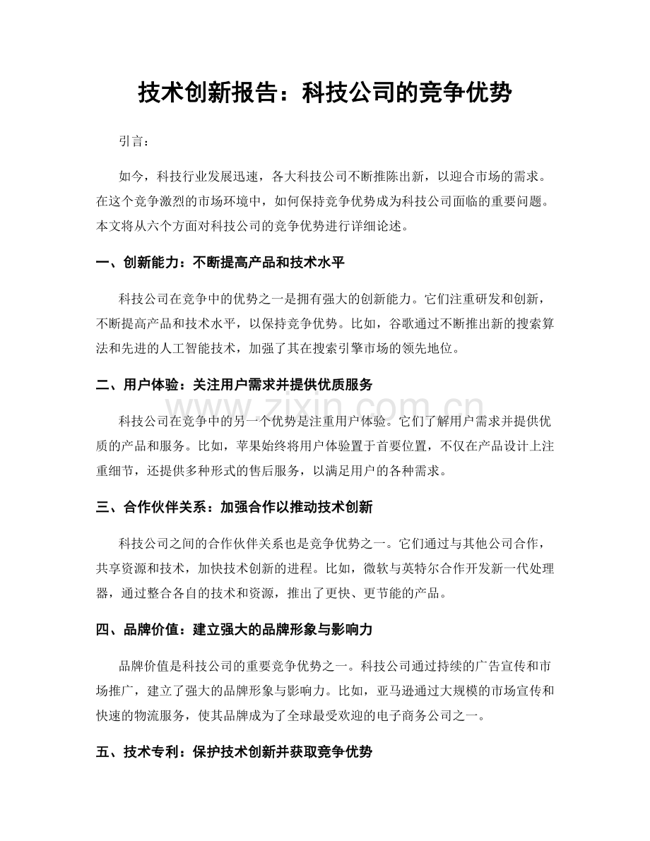 技术创新报告：科技公司的竞争优势.docx_第1页