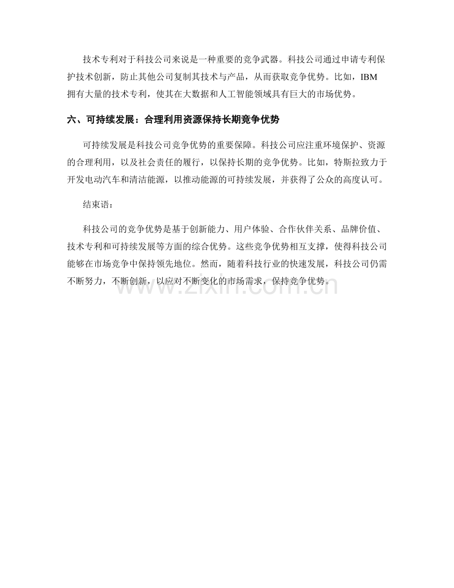 技术创新报告：科技公司的竞争优势.docx_第2页