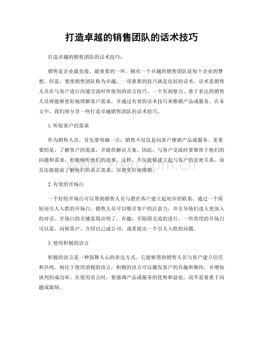 打造卓越的销售团队的话术技巧.docx_第1页