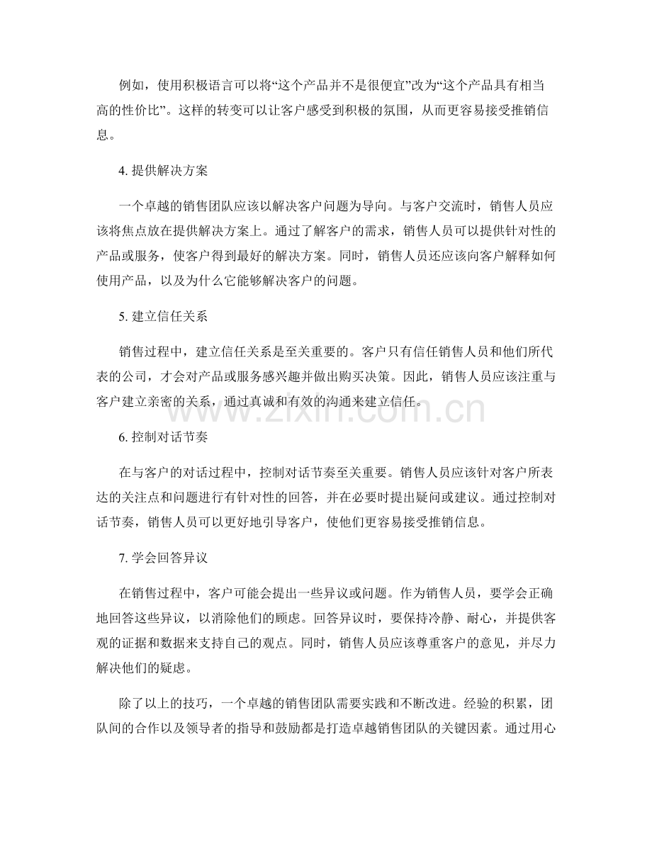 打造卓越的销售团队的话术技巧.docx_第2页