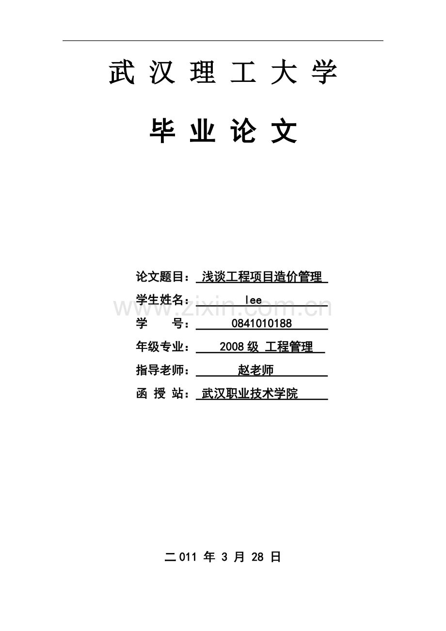 毕业论文(工程造价管理与控制).doc_第1页