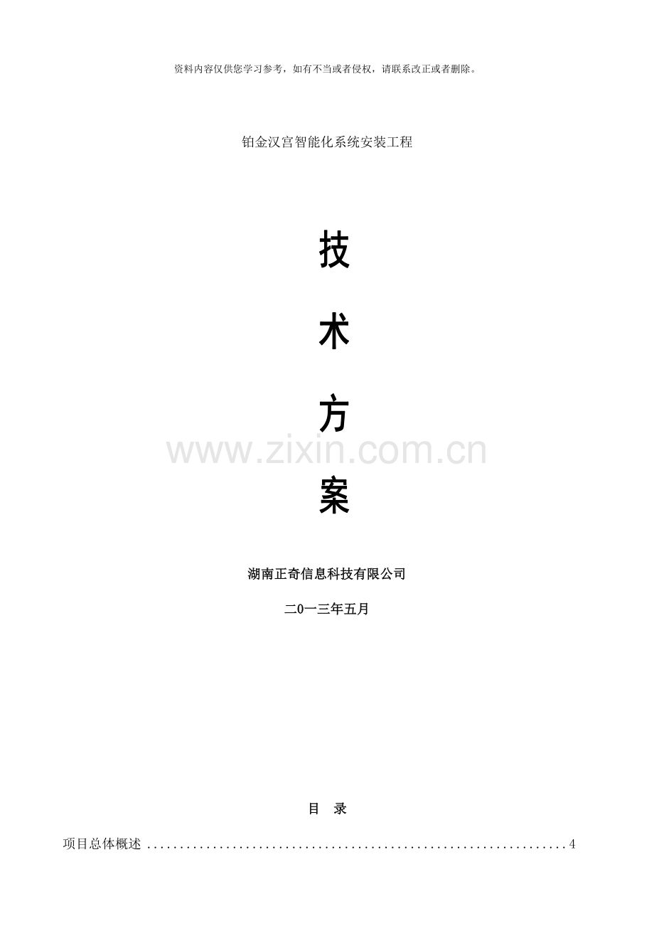 智能小区弱电建设技术方案样本.doc_第1页