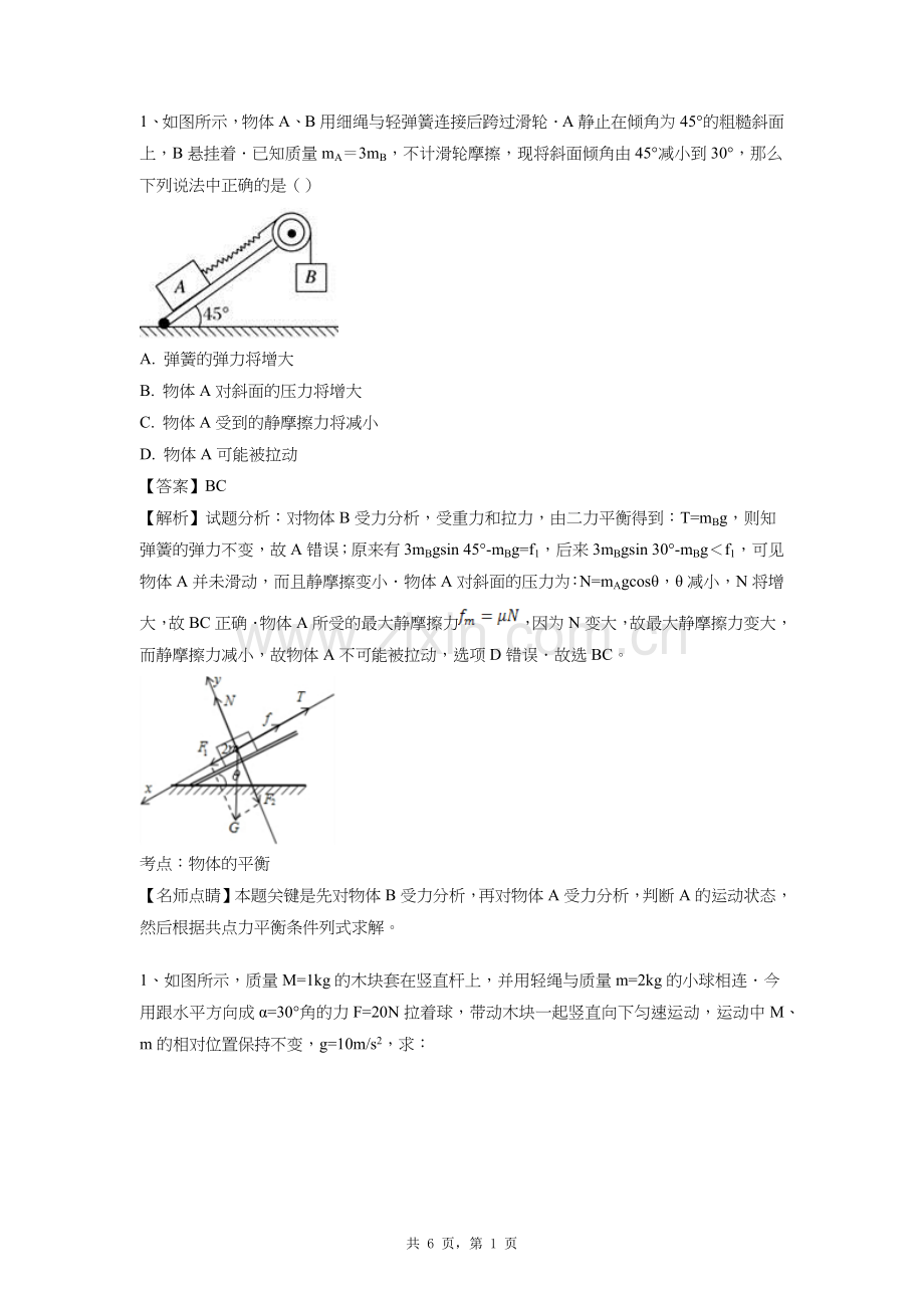 力的合成分解难题解析版.doc_第1页