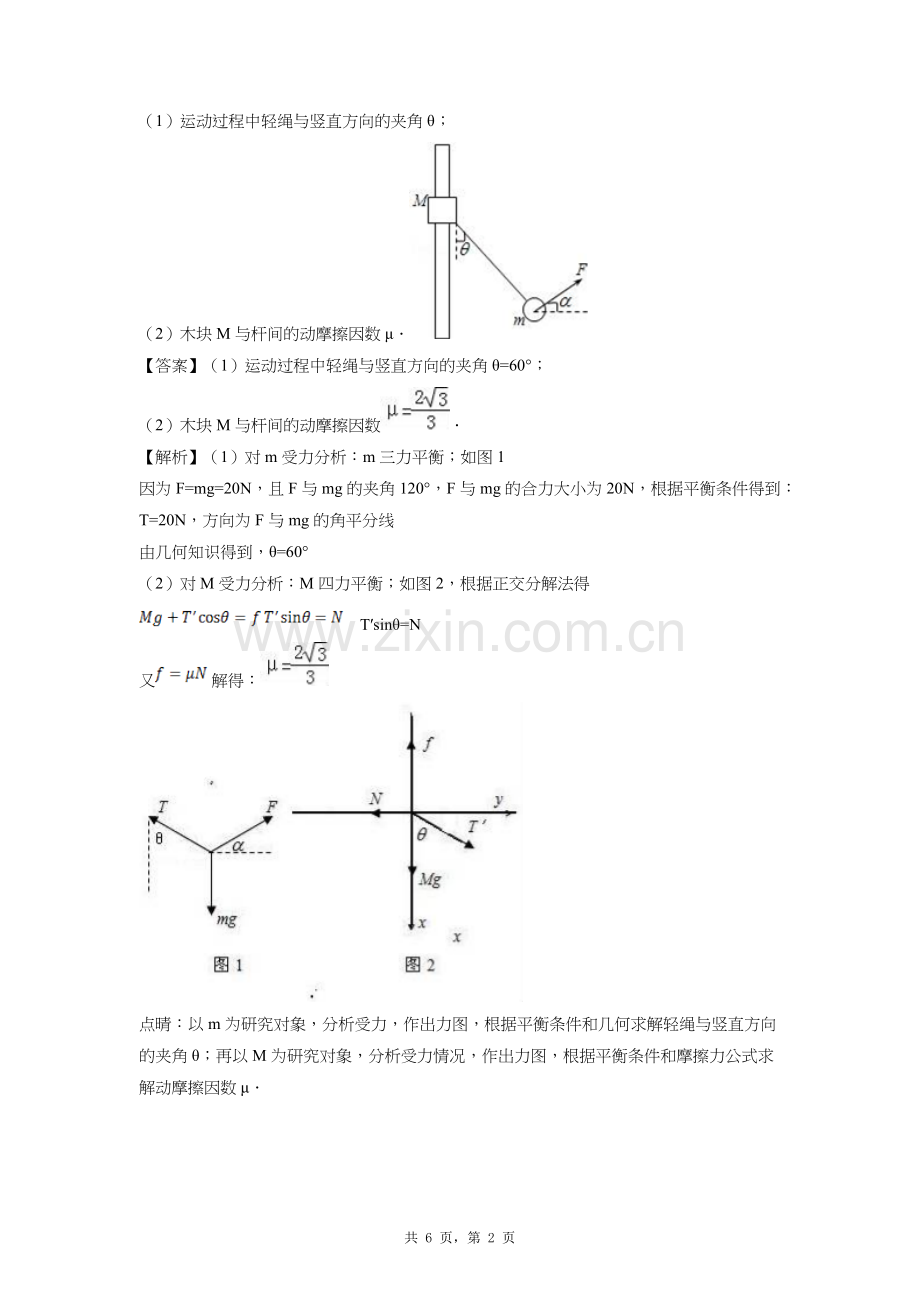 力的合成分解难题解析版.doc_第2页