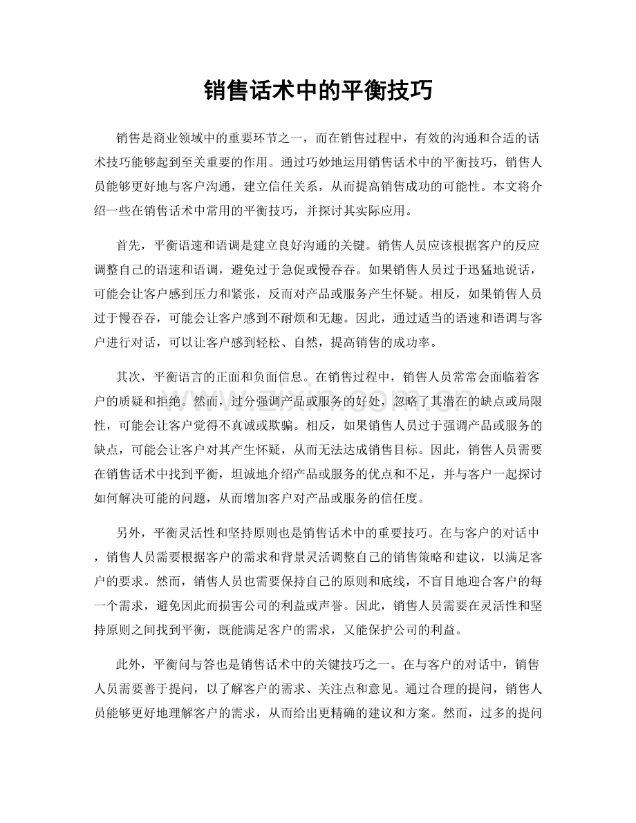 销售话术中的平衡技巧.docx_第1页