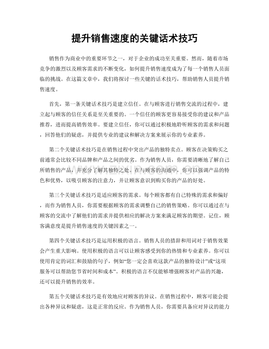 提升销售速度的关键话术技巧.docx_第1页