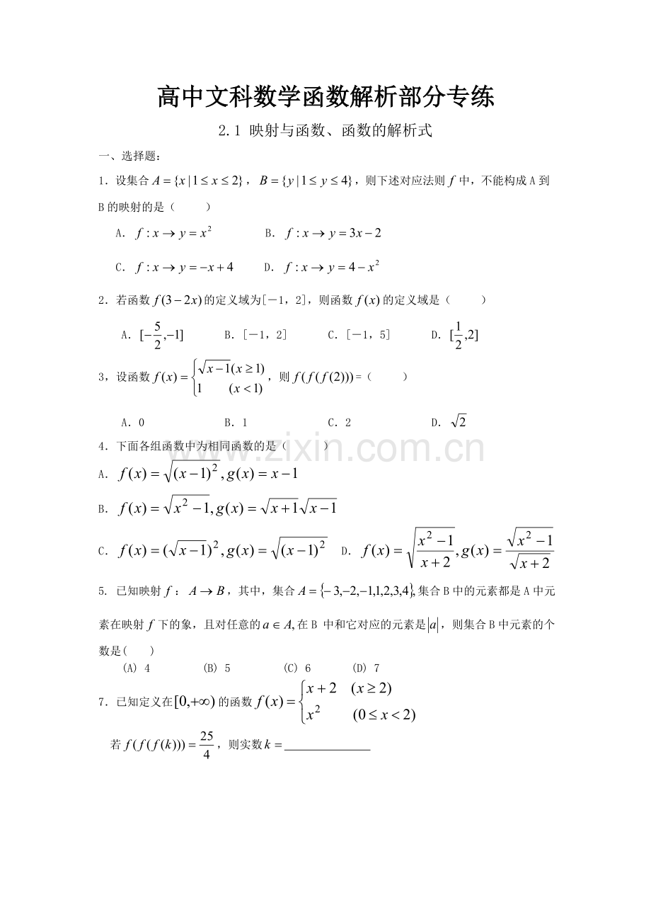 高中文科数学函数解析部分习题专练.doc_第1页