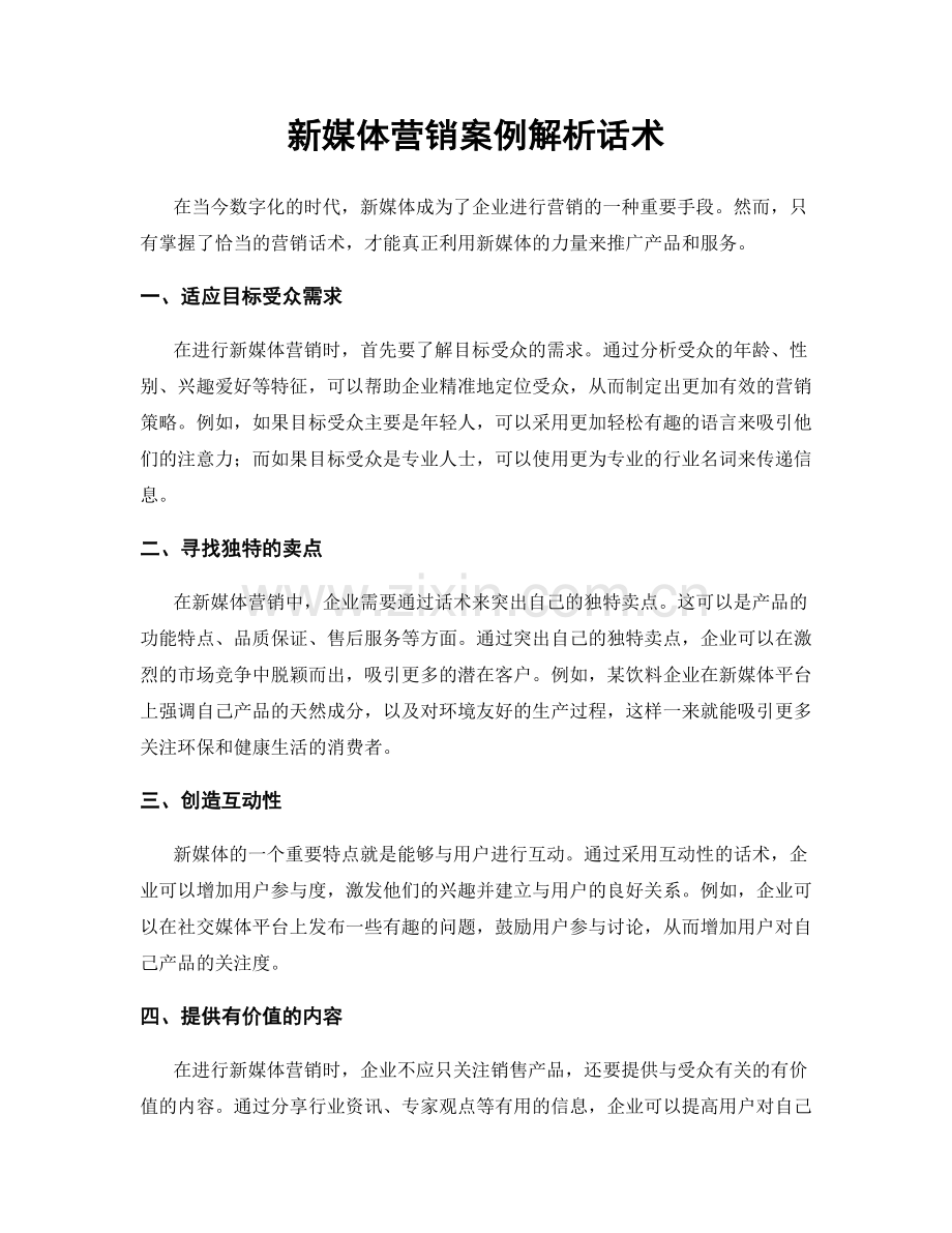 新媒体营销案例解析话术.docx_第1页