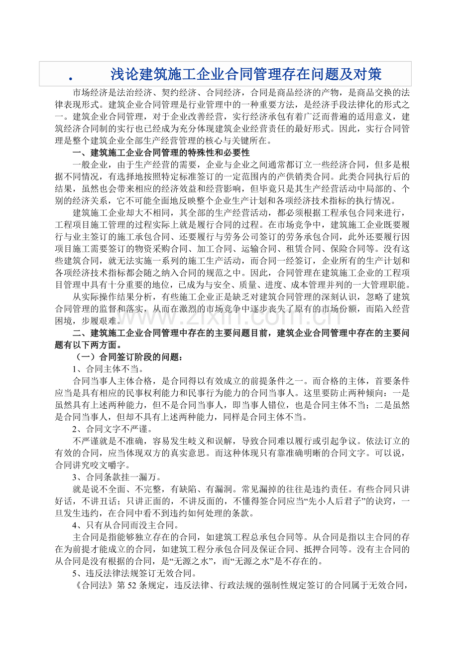 建筑施工企业合同管理存在问题及对策.doc_第1页