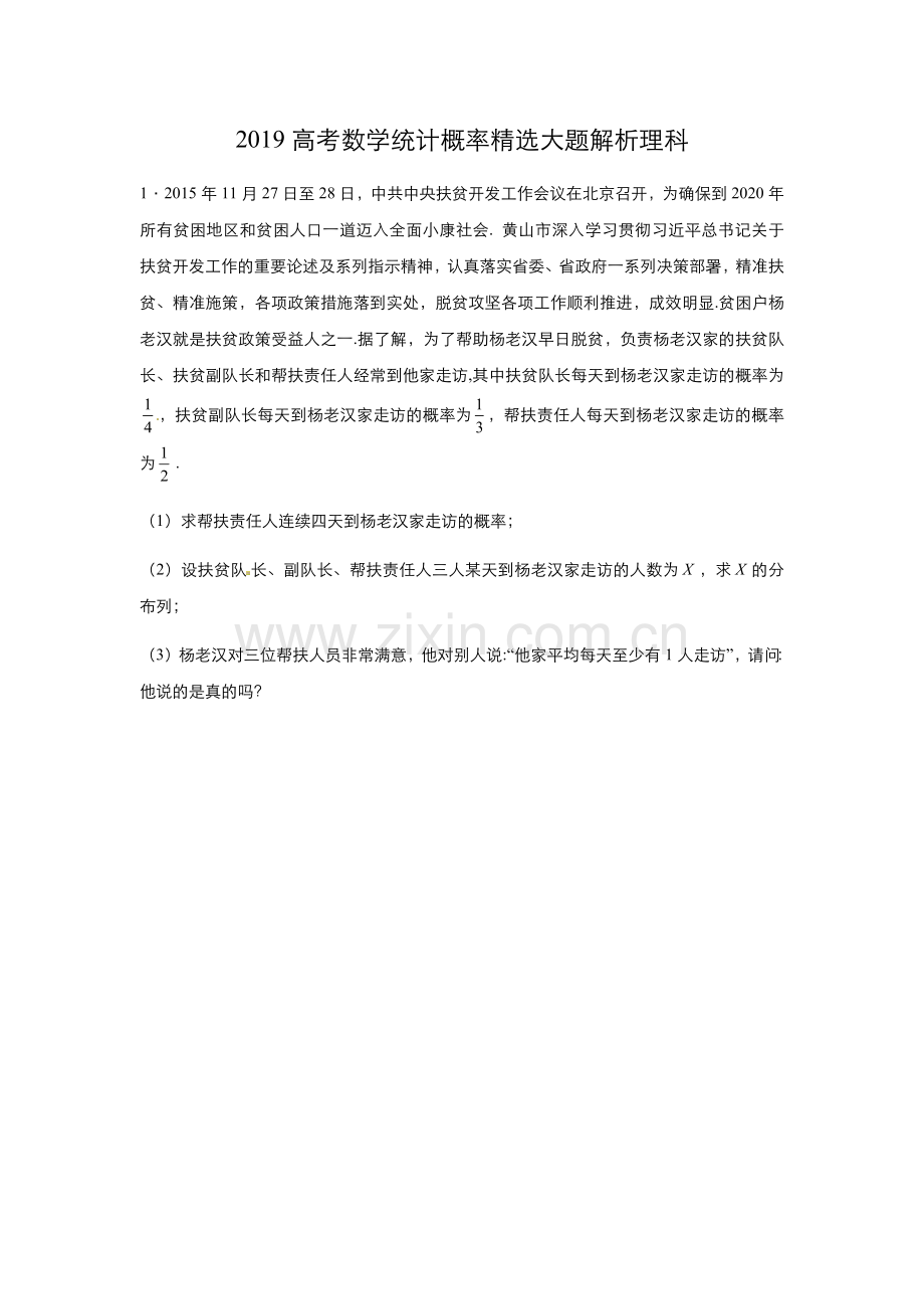 2019高考数学统计概率大题解析理科(2).doc_第1页