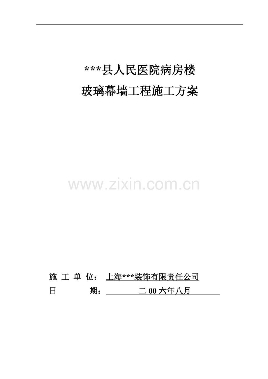 山东某医院病房楼玻璃幕墙施工方案(铝合金骨架-点支承玻璃幕墙).doc_第1页