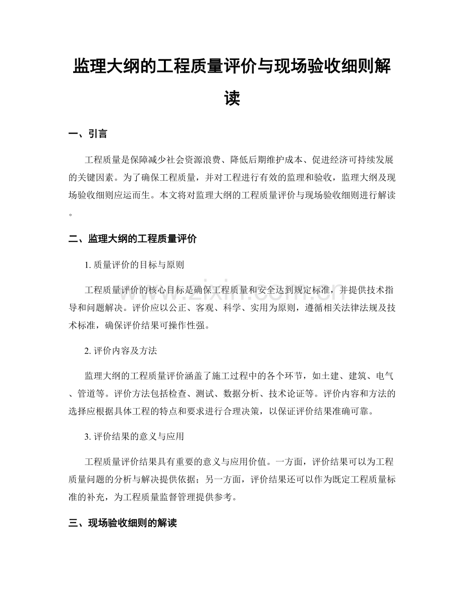 监理大纲的工程质量评价与现场验收细则解读.docx_第1页