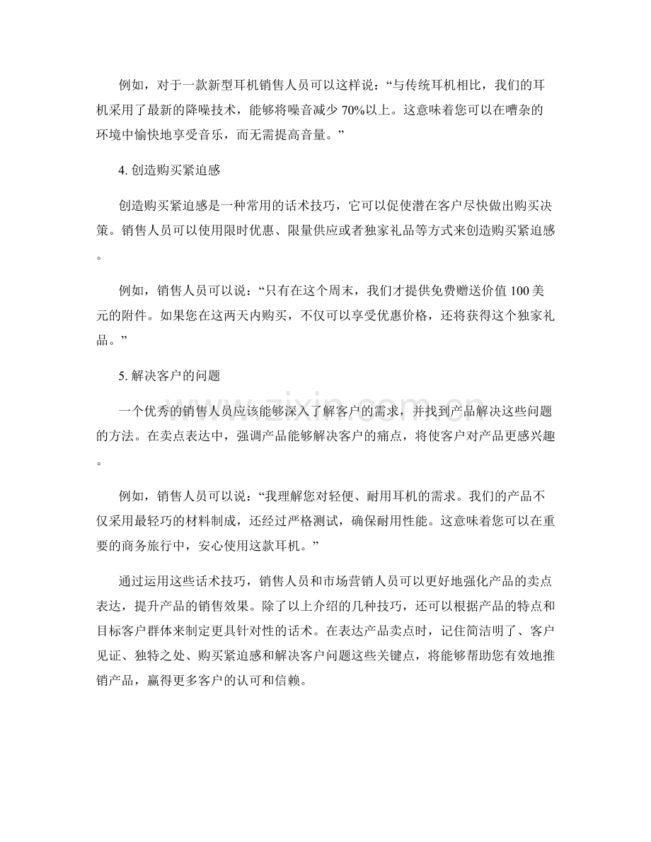 强化产品卖点表达的话术技巧.docx_第2页