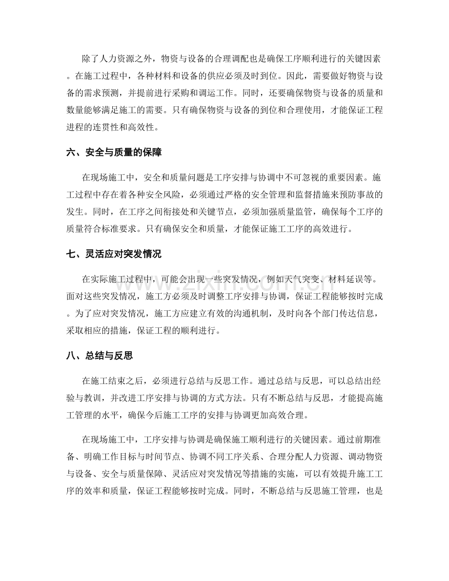 现场施工中的工序安排与协调.docx_第2页