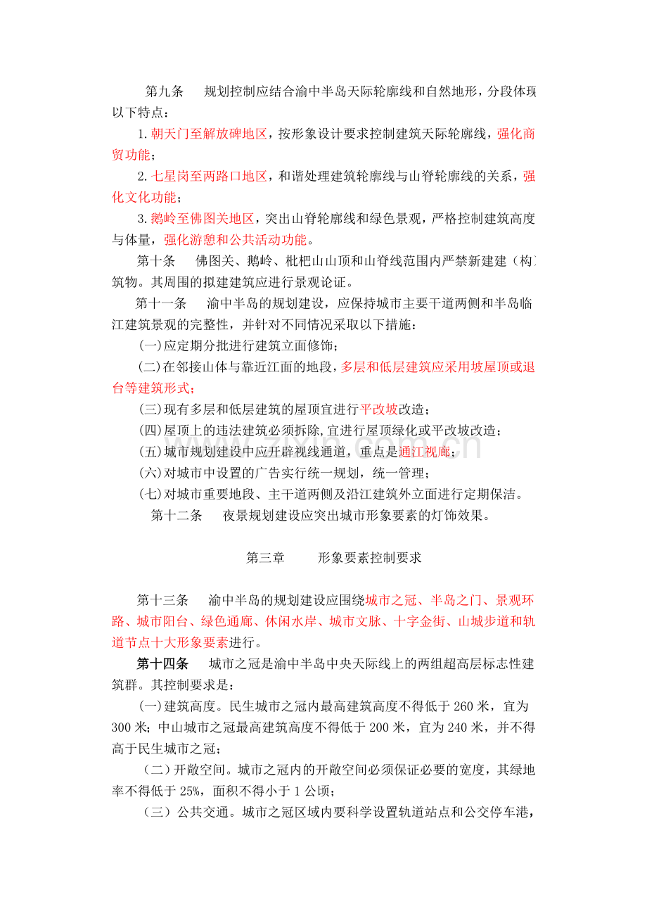 重庆渝中半岛城市形象设计规划控制管理规定.doc_第2页