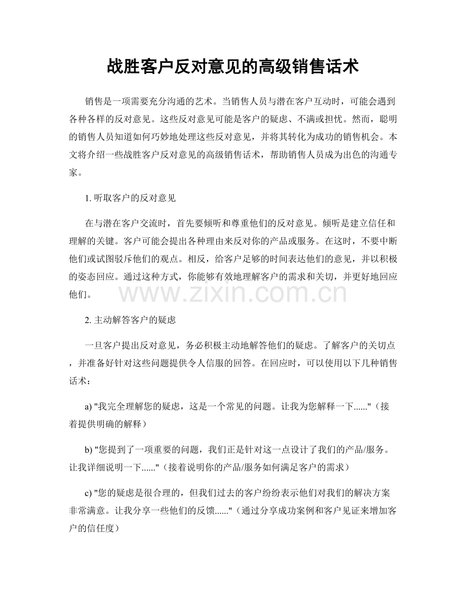 战胜客户反对意见的高级销售话术.docx_第1页