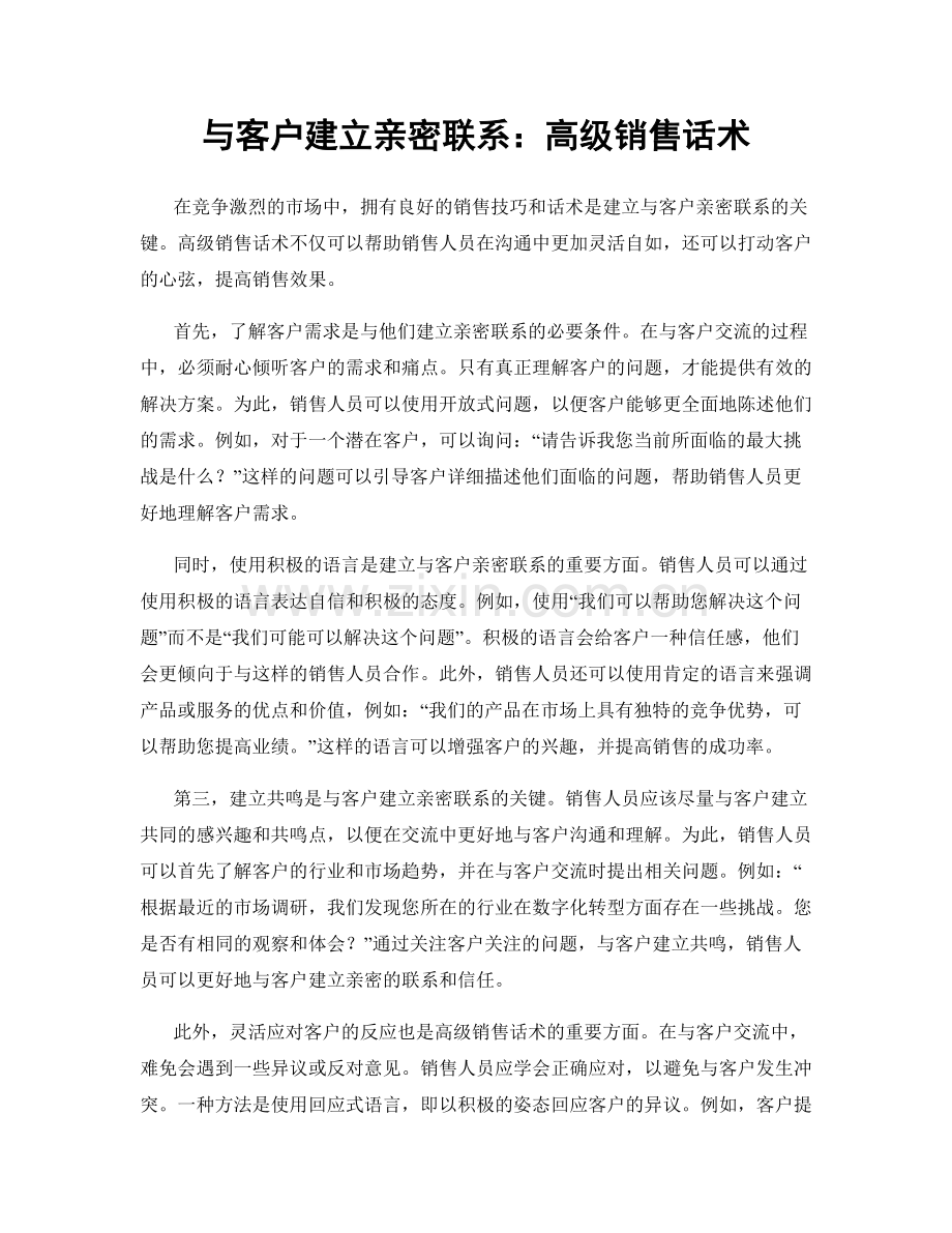 与客户建立亲密联系：高级销售话术.docx_第1页