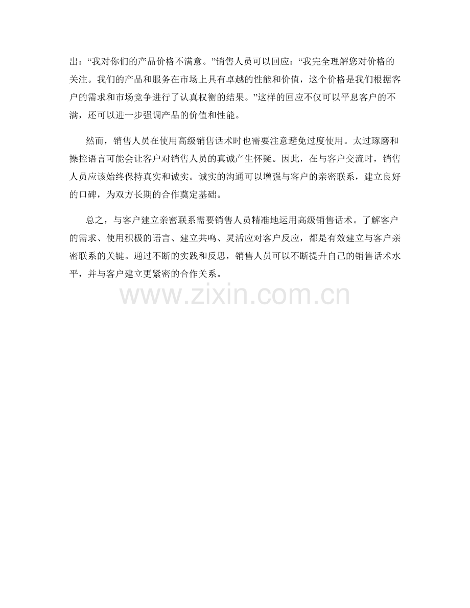 与客户建立亲密联系：高级销售话术.docx_第2页