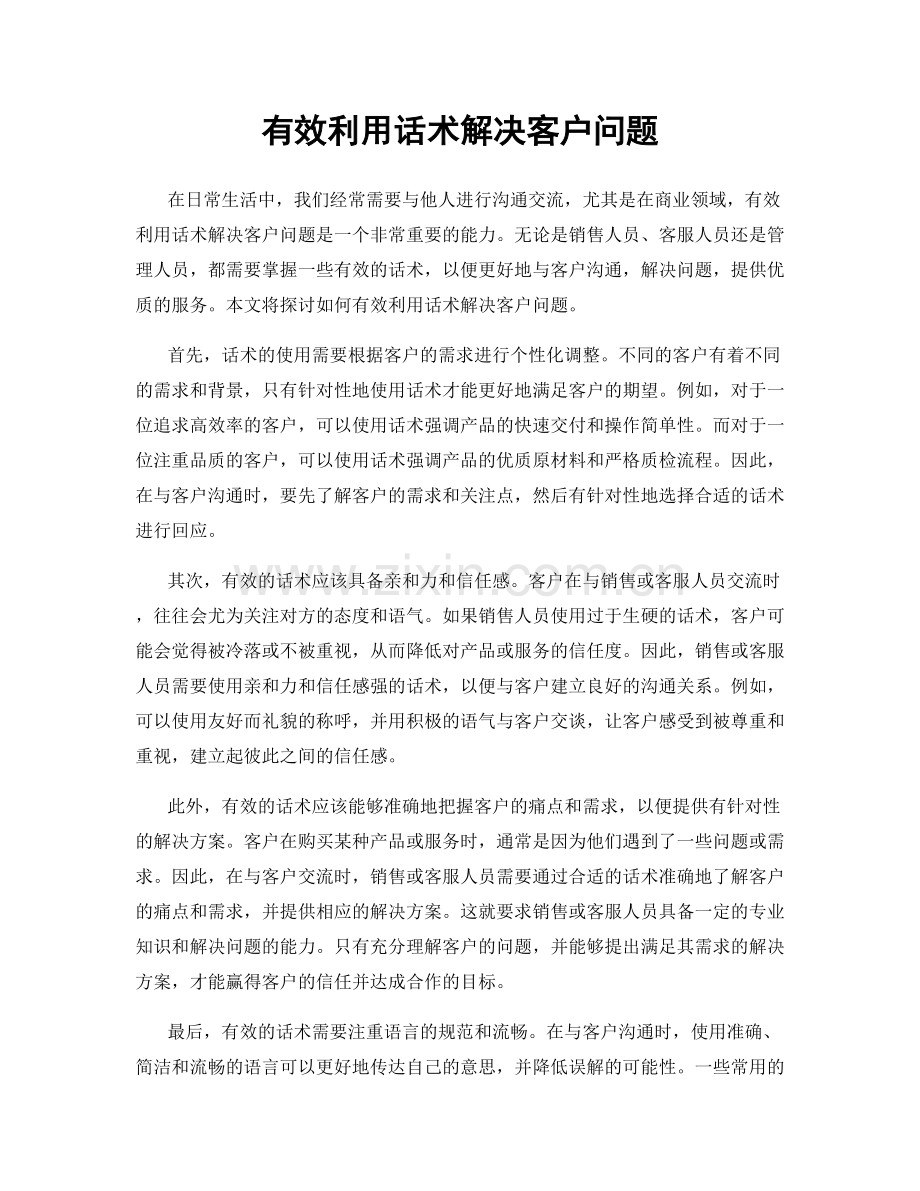 有效利用话术解决客户问题.docx_第1页