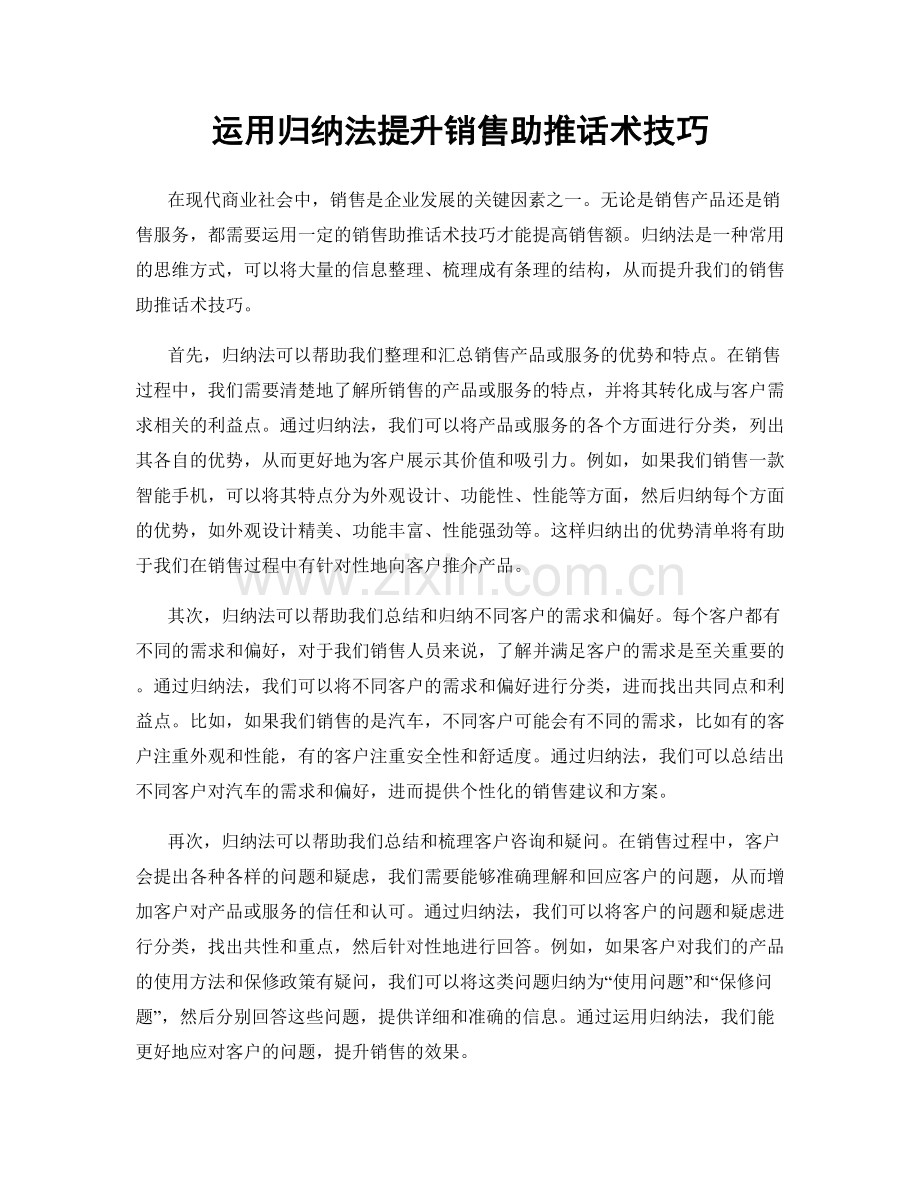 运用归纳法提升销售助推话术技巧.docx_第1页