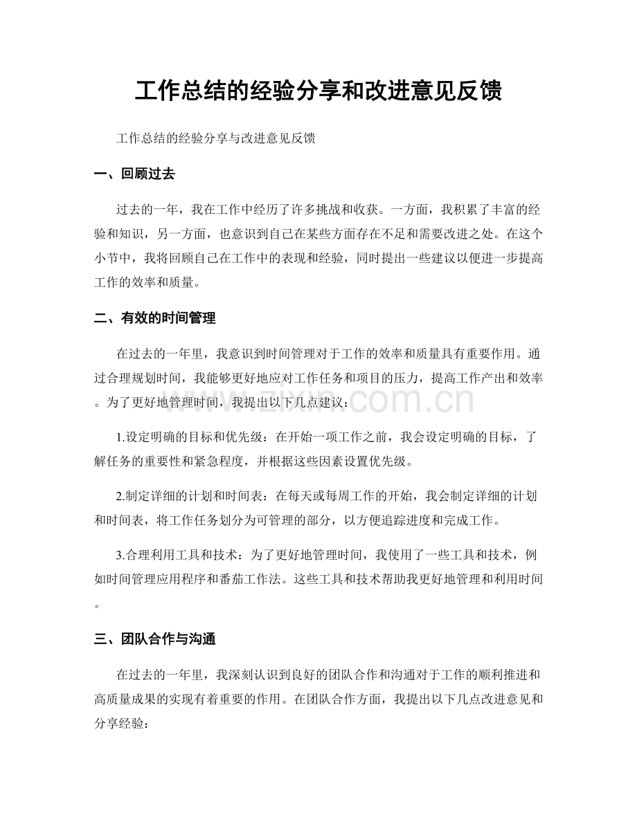 工作总结的经验分享和改进意见反馈.docx_第1页