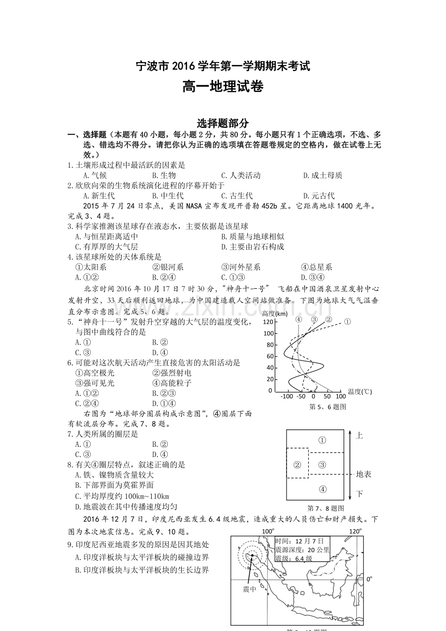 浙江省宁波市2016-学年高一上学期期末考试地理试卷Word版含答案.doc_第1页